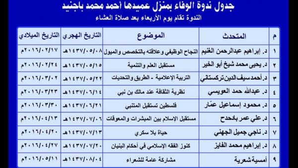 برنامج ندوة الوفاء لهذا الفصل