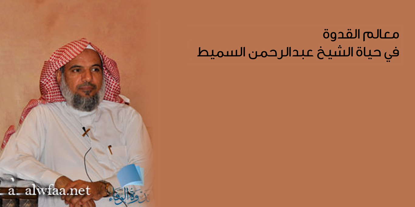 معالم القدوة في حياة الشيخ عبدالرحمن السميط
